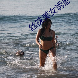 絲襪美女誘惑