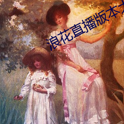 浪花直播版本大全