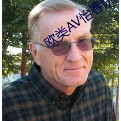 欧类AV怡春院