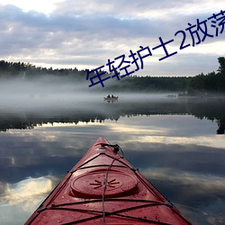 年轻(qīng)护(h¨´)士2放荡年(ni¨¢n)轻护(hù)士3