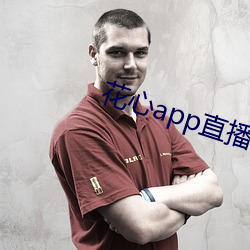 花心app直播
