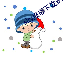 sky直播下载安卓