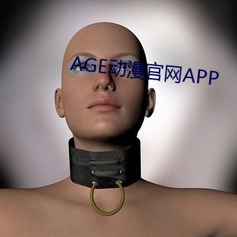 AGE動漫官網APP