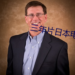 三年片日本电影