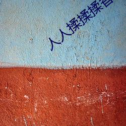 人人揉揉揉香蕉大免費
