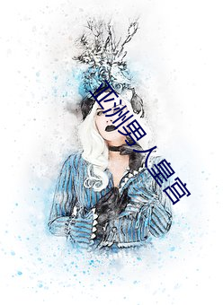 亚(yà)洲男(nán)人皇宫
