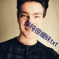 很纯很暧昧txt