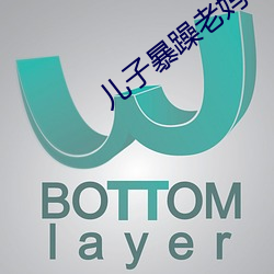 儿子暴躁老妈