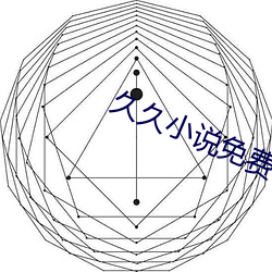 久(久)久小说(說)免(免)费(費)下(下)载(載)网(網)