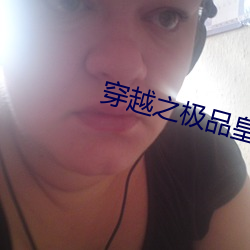 穿越之極品皇帝