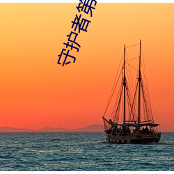 守(shǒu)护者第一(yī)季