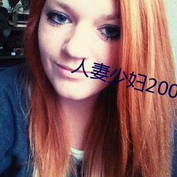 人妻少妇200篇