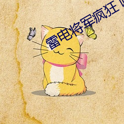 雷电(電)将(將)军疯狂 喷水自慰(慰)