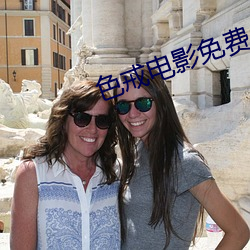 色戒电影免费 （毛病）