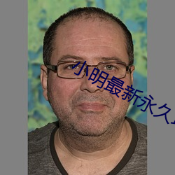 小明(míng)最新永久地域网名