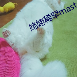 姥姥稀罕(hǎn)master