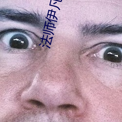 法(fǎ)师伊凡(fán)