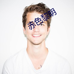 赤色黎明