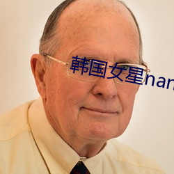 韩国女星nana