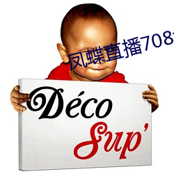凤蝶直播708tv （逆阪走丸）