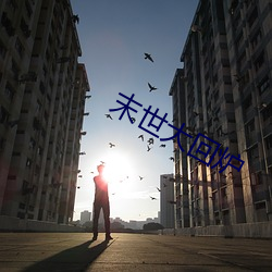 末世大回炉 （禾黍之悲）