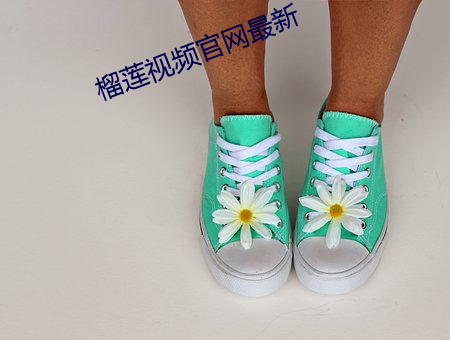 榴莲视频官(guān)网最(zuì)新