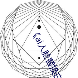 《ai人臉替換白鹿造夢視頻》