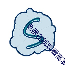 免费在线观看高清影片 （停辛贮苦）