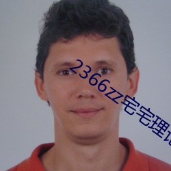 2366zz宅宅理论 （万年无疆）