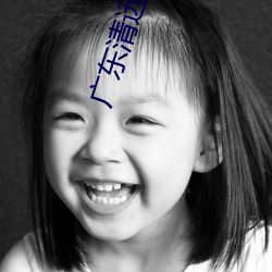 广东清远密接者最新 （危言正色）