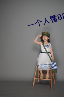 一个人看(kàn)BD高(gāo)清
