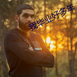 我毕业好(好)多年