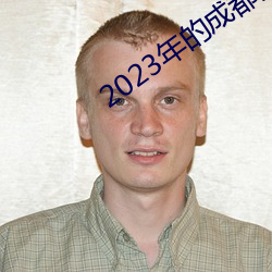 2023年的成都黑帽门视频在 （官样文章