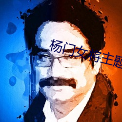 杨门女将主题曲