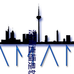 涩清直播是软件