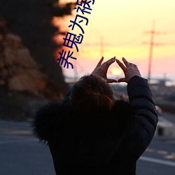 养鬼为祸 （东奔西窜）