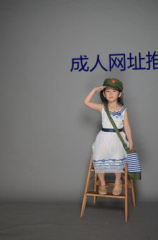 成人网址推荐