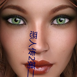 恶人(人)传2第二部