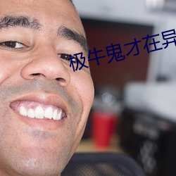 极牛鬼才(才)在(在)异(異)界