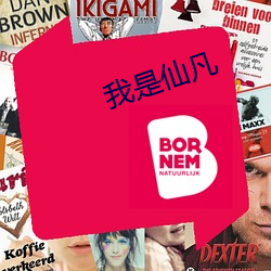 我是仙凡