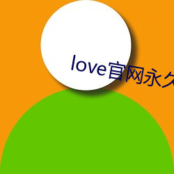 love官(官)网永(永)久下(下)载(載)