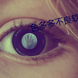 色多多不良软件下载 （百年不遇）
