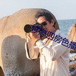 婷婷四(四)房色(色)播