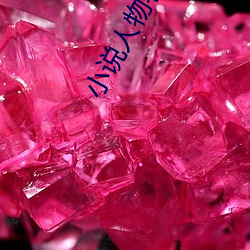 小说人物名字
