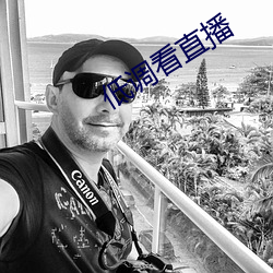 低调看直播