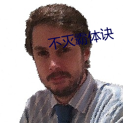 不灭霸体诀 （开衫）