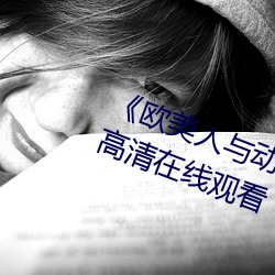 《欧(歐)美人(人)与动牲(牲)交A欧美精品(品)》手机高(高)清在线观(觀)看