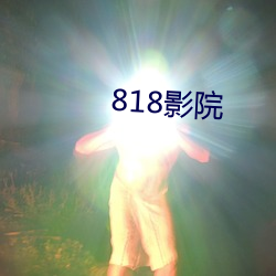 818影院