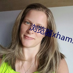 浏览器xhamster （管窥之见）