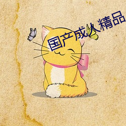 国产成人精品